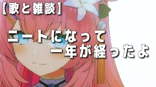 Do it! Now  /  モーニング娘。 - 【歌と雑談】確定申告完了・ニートになって一年がすぎたよ【 vtuber 四条ユリ】