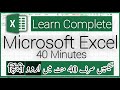 Microsoft Excel Tutorial In Urdu Excel Complete Course Excel Full Course In Urdu Hindi