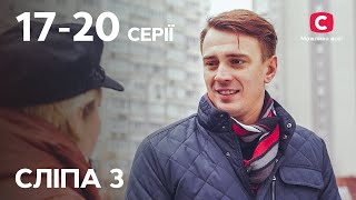 Серіал Сліпа 3 сезон: 17–20 серії | НАЙКРАЩІ СЕРІАЛИ | СЕРІАЛИ УКРАЇНА | СЛІПА | СТБ