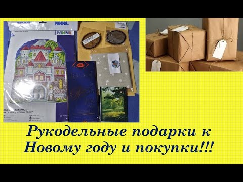 108.  Рукодельные подарки к Новому году и немного покупок.  Вышивка крестом и бисером