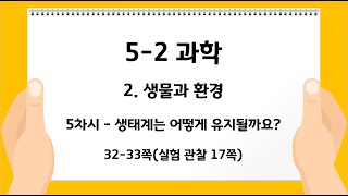 5-2 과학 2. 생물과 환경 5차시-생태계는 어떻게 유지될까요?
