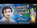 Trending Ramayan Song - Gopal Sadhu | Ye Ramayan Hai Puny Katha Shree Ram Ki | Hindi Bhajan 2023