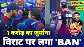 IPL 2023 - Virat - Gambhir Fight , RCB vs LSG | Cricket Fatafat | EP 960 | MY Cricket Production