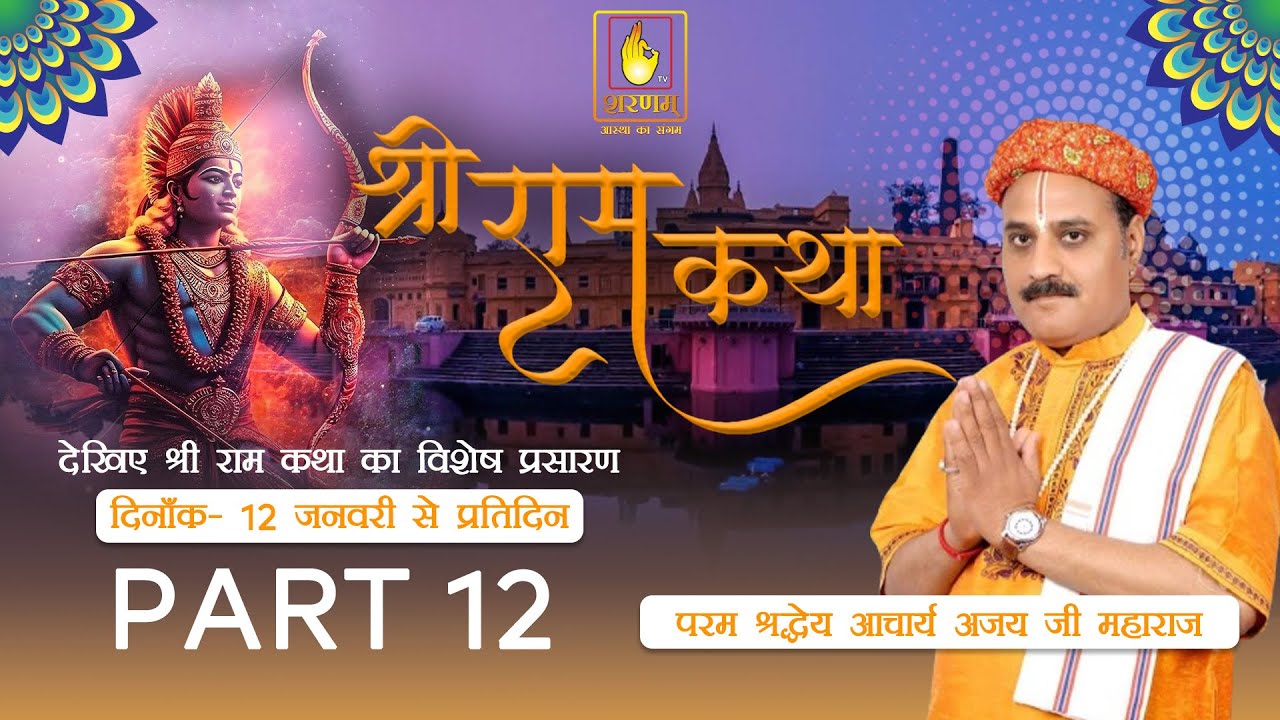 Shrimad Ram Katha by - Ajay Ji Maharaj | Part 12 | Sharnam TV