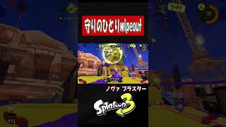 守備の連キル‼【スプラトゥーン３】【S＋50】XP28りゅうのすけGames #short #ノヴァ #ノヴァブラスター  #スプラトーン3