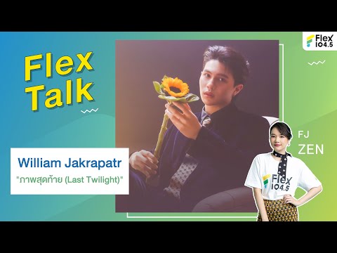 [LIVE] มาแล้ว! William Jakrapatr เจ้าของเพลง &ldquo;ภาพสุดท้าย (Last Twilight)&rdquo; | Flex Talk 2024
