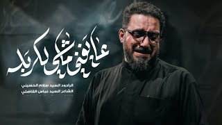 عايفني ماشي لكربلا | سيد سلام الحسيني