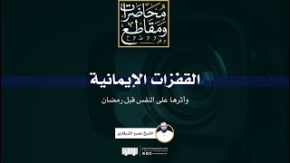 القفزات الإيمانية وأثرها على النفس قبل رمضان | الشيخ عمرو الشرقاوي image