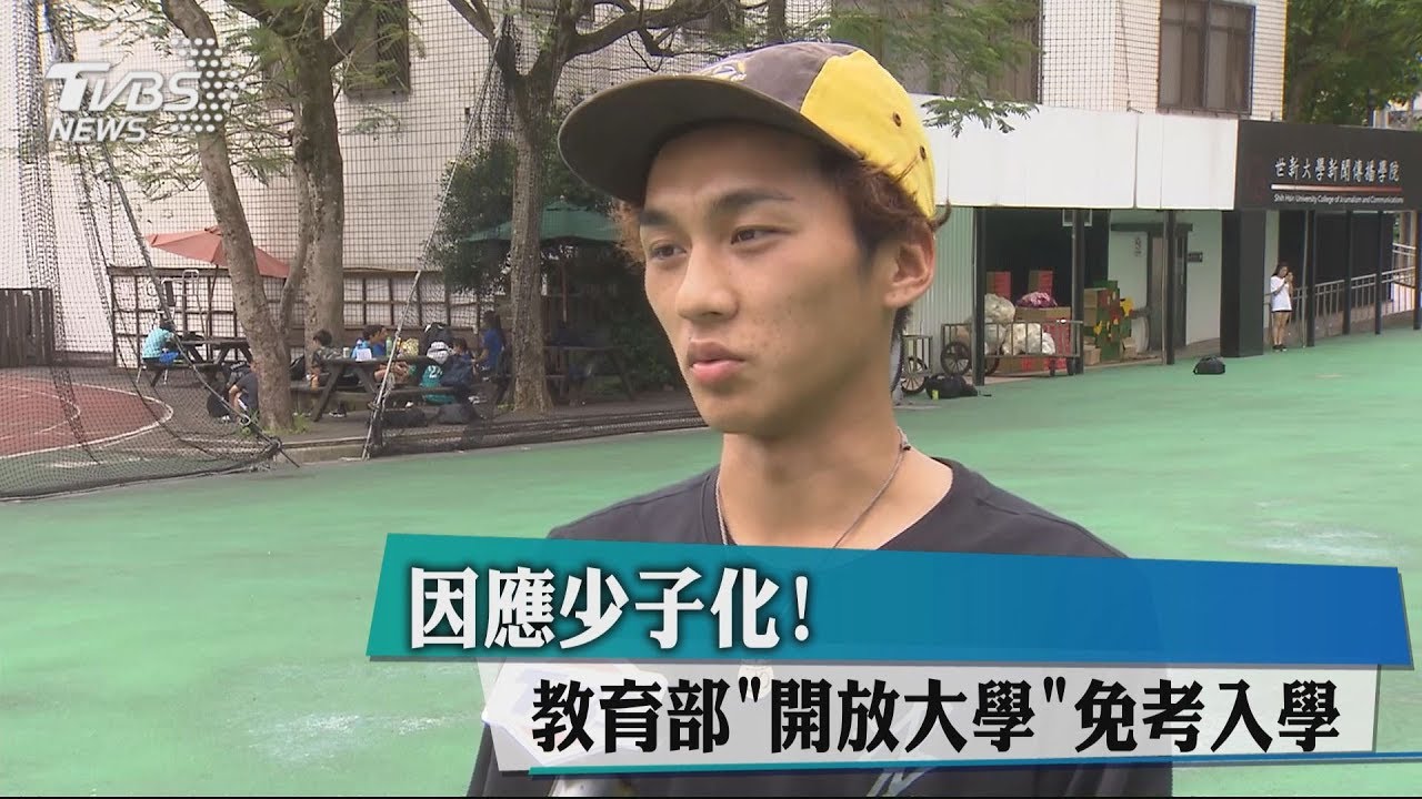 因應少子化! 教育部「開放大學」免考入學