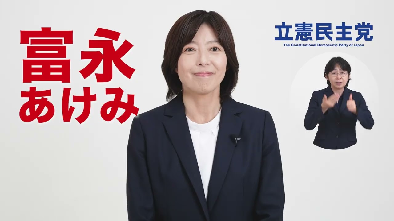 富永あけみです！
物価高からあなたを守り抜きます！