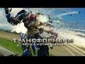 Трансформеры 4 Эпоха истребления. Первый русский тизер. Transformers Age Of ...