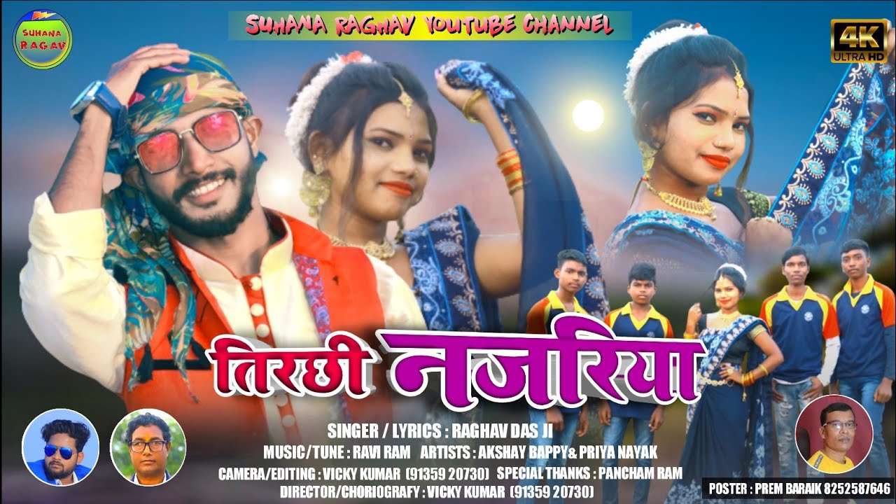 तिरछी नजरिया, गायक/राघव दास. सुपरहिट ठेठ नागपुरी वीडियो गीत