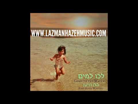 Simple Song - Baht Rivka Whitten & Joshua Aaron