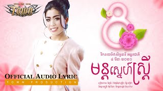 មន្តស្នេហ៍ស្ត្រី - និរត្តន៍ (Niroth) - Official Audio Lyric ០៨ មីនា ២០២១