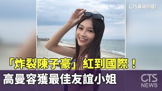 [分享] 原來贏得最佳友誼小姐獎的關鍵