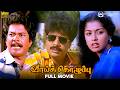 Vaai Kozhupu Tamil Full Movie வாய் கொழுப்பு Pandiarajan Gouthami Janagaraj