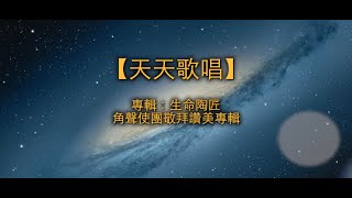 天天歌唱