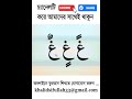 গঈন দিয়ে তানভীনের বানান কুরআন শিক্ষ�