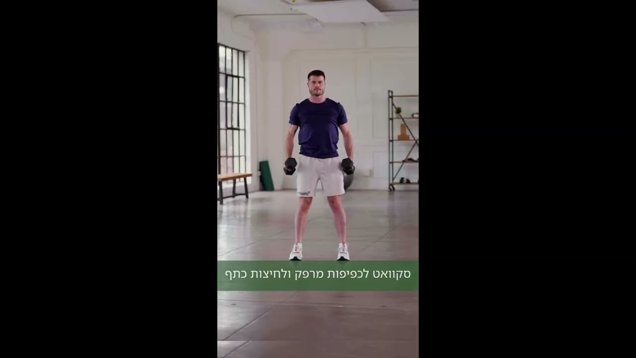 Functional Workout - אימון פונקציונאלי עם משקולות יד