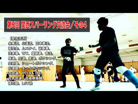 第5回関西スパーリング交流会／その4