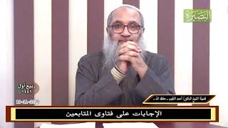 صورة ما نصيحتُكم لمن يُريدُ الزواج من فتاةٍ لا يرضاها لَهُ أبَواهُ؟! -  للشيخ د. أحمد النقيب