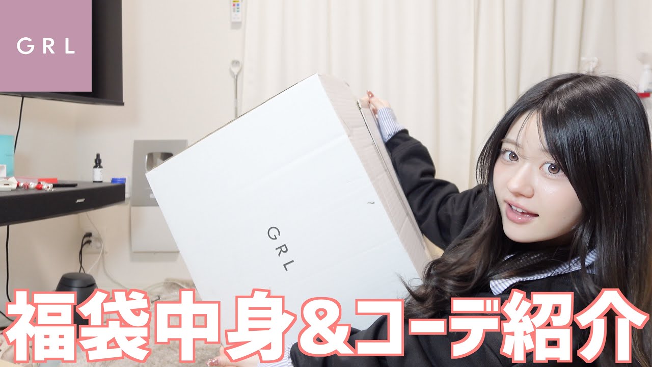 GRLの激かわ福袋ゲットしたから紹介するぞー！！！