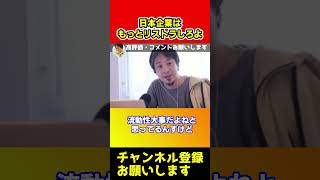 日本企業はもっとリストラしろよ！だから日本はよくならない【ひろゆき】#shorts