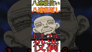 役満八連荘の使い手神保　八連荘返しをしてあげた　哲也