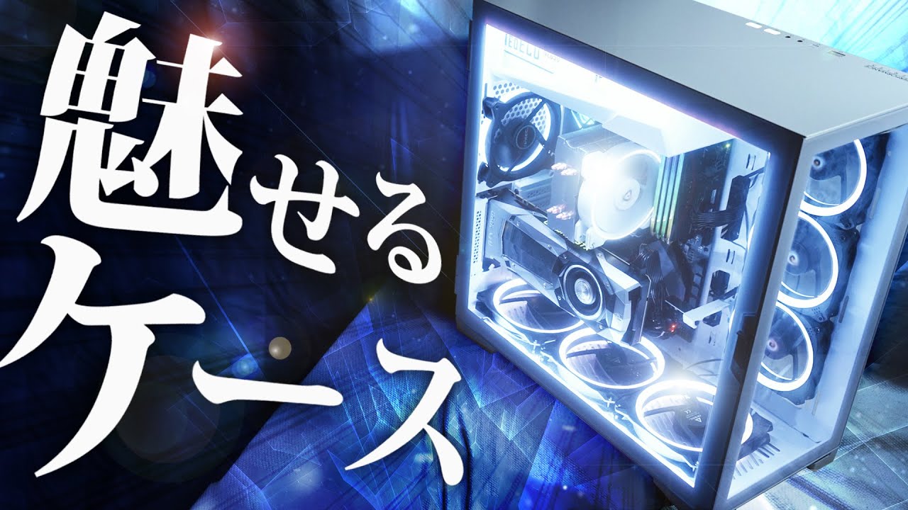 【自作PC】白くて透明な魅せるPCケースを紹介します。めっちゃ綺麗。