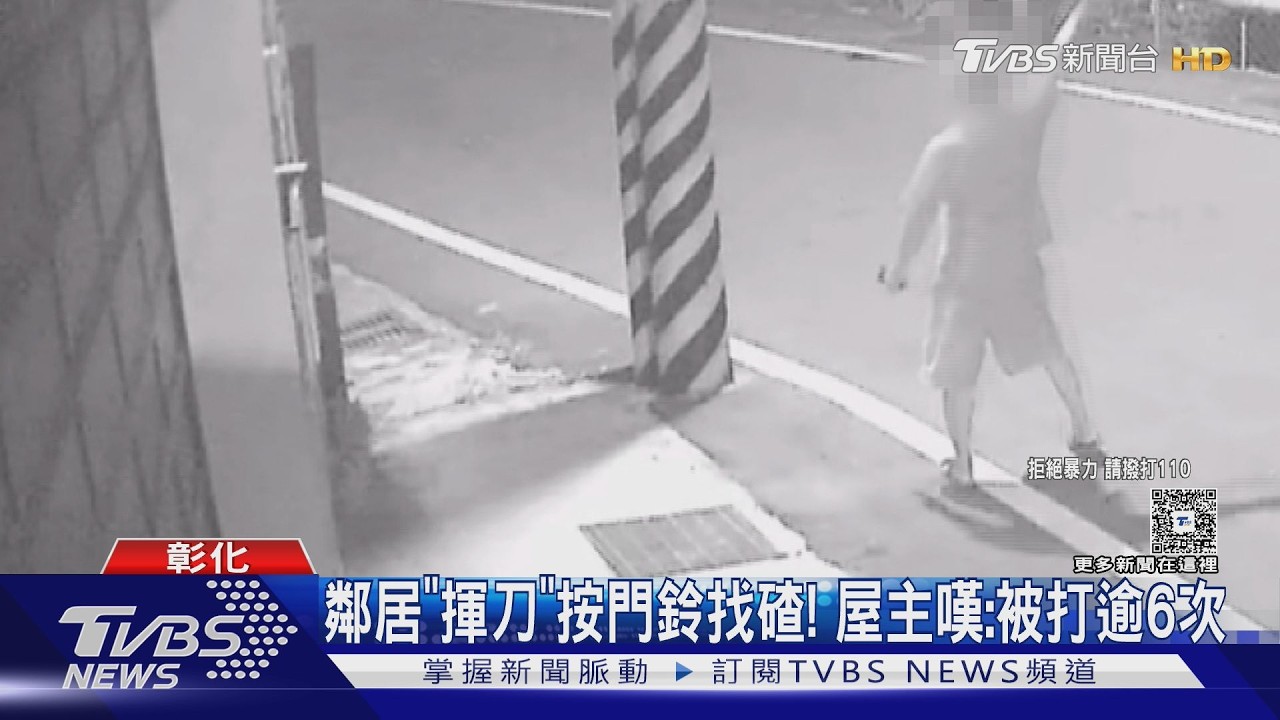 惡鄰打傷鄰居6次！開庭隔天又「持刀上門」　住戶崩潰：噩夢不斷