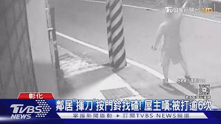 惡鄰打傷鄰居6次!開庭隔天又「持刀上門」 住戶崩潰:噩夢不斷