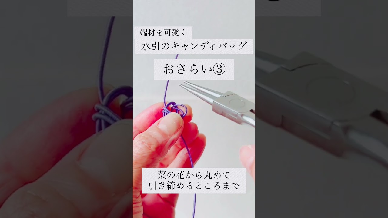 先週のおさらい③│玉結びのコツ#mizuhiki #水引ひなた #handmade #howto #mizuhikihinata