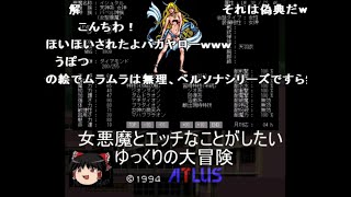 【コメ付】ゆっくりが真・女神転生ifで女性悪魔とSEXする