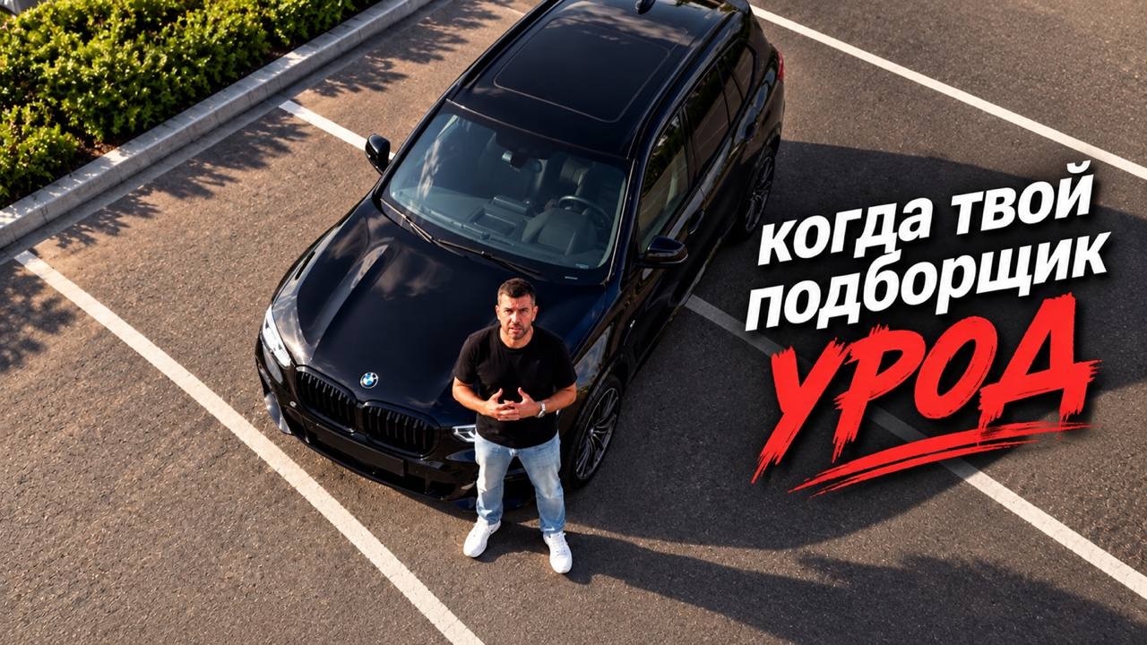 Когда твой подборщик — Урод!