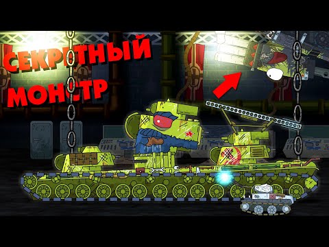Секретный Советский монстр - Мультики про танки