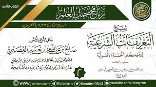 المجلس2من شرح(التعريفات الشرعية للأحكام الخمسة الأصولية)|برنامج جمل العلم-البحرين|الشيخ صالح العصيمي image