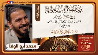 أقدم وثيقة تاريخية تنصف النبي ﷺ في الغرب | لقاء مع مؤلف الكتاب محمد أبو الوفا image