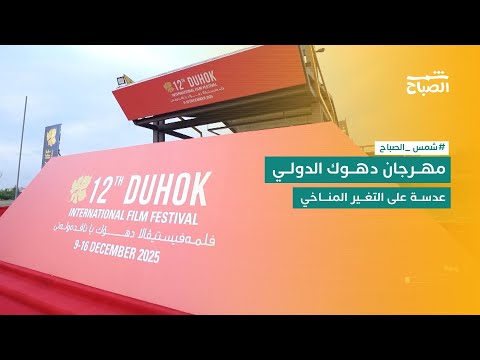 فيديو | مهرجان دهوك الدولي للأفلام | دورة ثامنة تناقش الجفاف والتغيرات المناخية