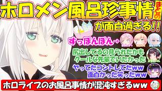 【お風呂事情】ホロメン達のお風呂での珍しい出来事が面白過ぎる!!【#白上フブキ 】【#切り抜き 】