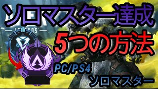 【APEX LEGENDS】ソロランクでマスターになるための５つの方法解説