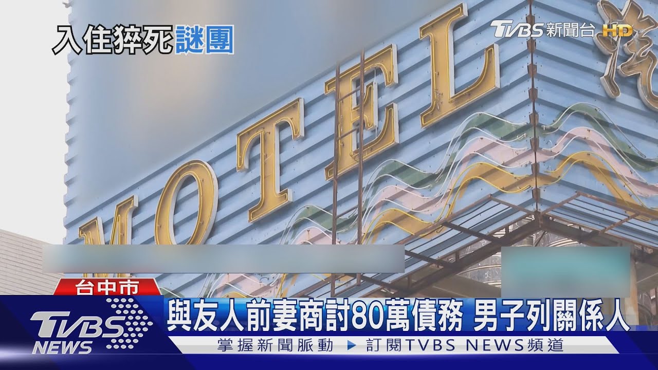男女入住摩鐵　女隔天離奇亡　無外傷查無毒品
