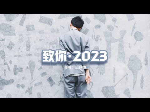 王赫野 - 致你·2023『若想念是凋謝的雲 乘著風也飄向你，降落在你耳邊低語。』【動態歌詞MV】