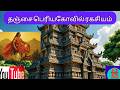 The Hidden Secrets Of Thanjavur Peruvudaiyar Temple Rangawisdom