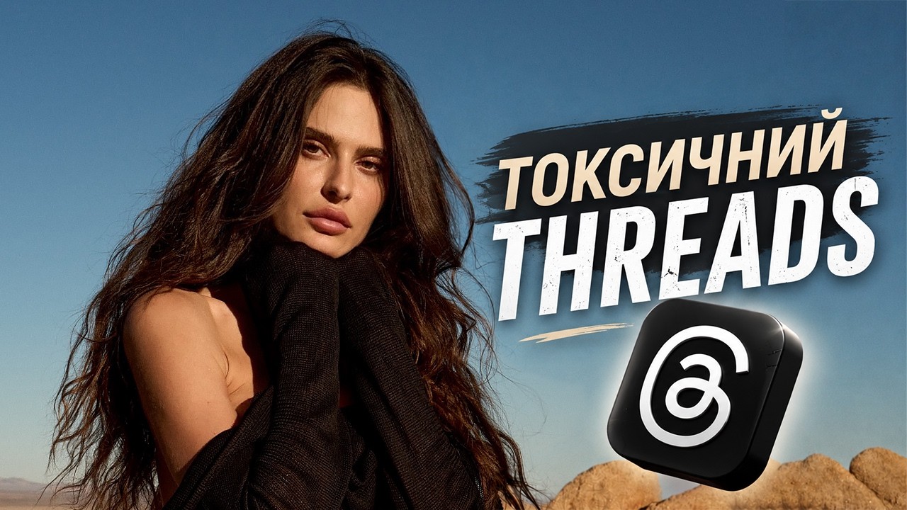 Один пост — і тебе “скасують”: як Threads знищує репутацію