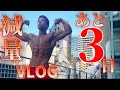 【VLOG】コンテストまであと3日のマッチョ芸人の減量生活！！