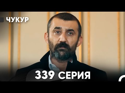 Чукур 339 Серия (русский дубляж) FULL HD