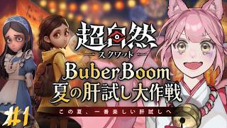【#PR│#超自然スクワッド ①】妖怪たちと戦う新作サバイバルRPG！【超自然スクワッドBB杯】#超スクBB杯 #仲間と肝試し #超自然スクワッドBB杯