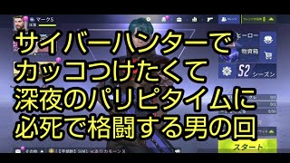 【サイバーハンター】#2 さっきやった時の出来が悪すぎて元パリピの俺がリベンジ。