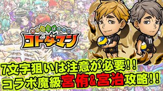 【コトダマン】7文字狙いは注意が必要!!魔級宮侑&宮治攻略!!