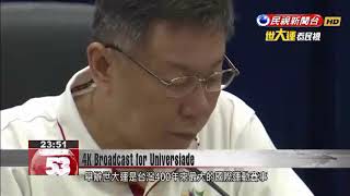 Download lagu Taipei Mayor promotes 4K high-resolution live broadcasts of Universiade Games mp3
